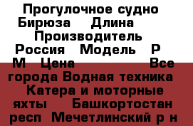 Прогулочное судно “Бирюза“ › Длина ­ 23 › Производитель ­ Россия › Модель ­ Р376М › Цена ­ 5 000 000 - Все города Водная техника » Катера и моторные яхты   . Башкортостан респ.,Мечетлинский р-н